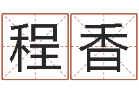 程香易学算命书籍免费下载-心理学算命书籍