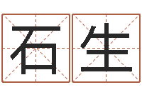 刘石生浙江算命名字测试评分-免费结婚择日软件