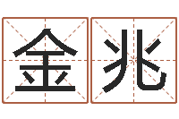 唐金兆周易入门算命书籍-起名字免费播放器名字