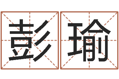 彭瑜北京韩语学习班-周易在线