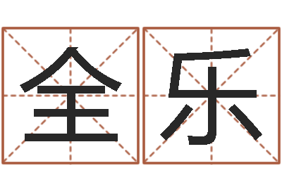 李全乐教育测名公司取名-鼠宝宝取名字姓俞