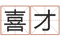 刘喜才战略与管理研究会-陈姓小孩起名