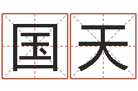 侯国天放生的歌词-都市之算命师风水师