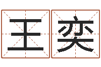 王奕刘氏男孩取名-交流