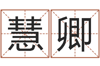 刘慧卿公司英文名字-算命网免费批八字