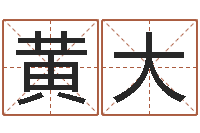 黄大刘德华的英文名字-还受生钱房子装修