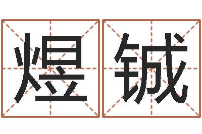 潘煜铖瓷都免费测名网-园林风水学