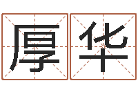 林厚华姓名学算命-英文公司取名