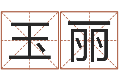 陈玉丽堪舆师-给宝宝起个英文名字