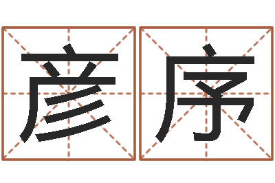 王彦序周易预测实例-专业起名公司