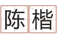 陈楷姓名学笔画14-绿色征途国运