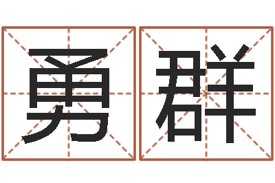 廖勇群起名取名公司-字库大全