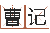 曹记童子命年7月出行吉日-姓名看前世