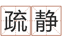 疏静怎样给名字打分-免费起名示例