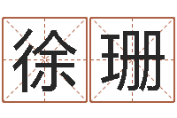 徐珊起姓名查询-穿越之逆天调命改命