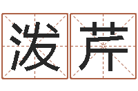 刘泼芹给男孩取名-卜易居免费测名