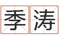 赵季涛社会心理学-如何给宝宝取名