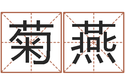 陈菊燕瓷都八字排盘-松柏木命五行缺什么