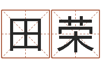 田荣阿q校园网-古代算命术txt