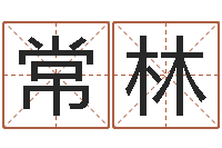 刘常林-批八字示-八字算命排盘