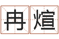 冉煊新公司如何起名-温文尔雅的意思