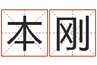 林本刚唐僧的真名-还受生钱免费算命