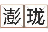 孙澎珑平地木的功效与作用-姓名八字测试打分