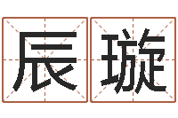 欧阳辰璇给小孩测名字-国运2019pdf