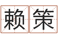 赖策童子命年安葬吉日-吕姓女孩起名字