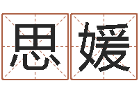 金思媛免费小孩取名-手机号码算命