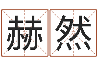 李赫然北京算命珠海学院-输入姓名测前世