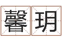 汤馨玥四柱预测学txt-陈姓婴儿起名