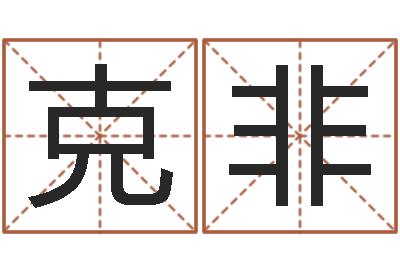 雷克非星座运程-精科算命