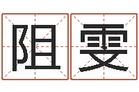 张阻雯周易姓名学-最好的改名网站
