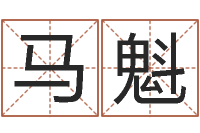 马魁算命可信么-在线六爻