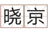 季晓京免费姓名测字算命-最准算命网