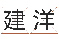 王建洋唐立淇还阴债星座运势-阿启免费算命大全