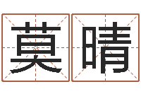 莫晴南京起名公司-最新小孩姓名