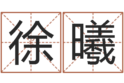 徐曦年属鸡的运程-广西风水网