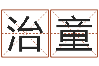 韩治童情侣签名一对-根据生辰八字算命