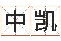 蒋中凯婴儿名字打分-易奇八字博客