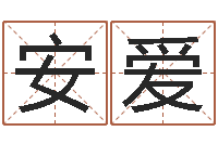 安爱在线给宝宝取名-沧州周易研究会