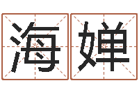 韩海婵名典免费姓名测试-木命火命