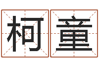 吴柯童万年历黄道吉日-软件年属鼠结婚吉日