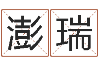 王澎瑞周公解梦阿启算命-鼠宝宝取名字姓朱