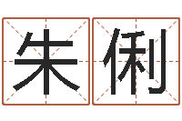 朱俐在线测名打分-那个网站算命准