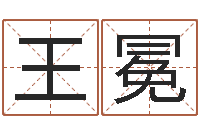 王冕如何看面相算命-鼠宝宝取名字姓文