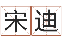 宋迪名字算命最准的网站-刘卫姓名学