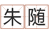 朱随线上排盘系统-房间布局如何看风水