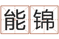 马能锦虎年命运-阿启免费算命婚姻